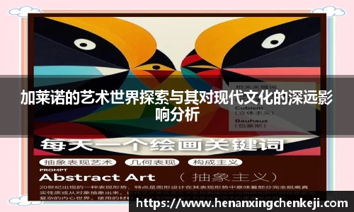 加莱诺的艺术世界探索与其对现代文化的深远影响分析