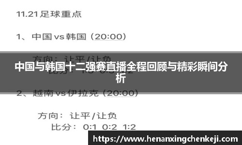 中国与韩国十二强赛直播全程回顾与精彩瞬间分析