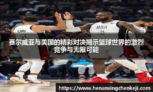 赛尔威亚与美国的精彩对决揭示篮球世界的激烈竞争与无限可能