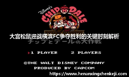 大宫松鼠迎战横滨FC争夺胜利的关键时刻解析
