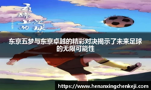 东京五梦与东京卓越的精彩对决揭示了未来足球的无限可能性
