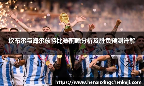 坎布尔与海尔蒙特比赛前瞻分析及胜负预测详解