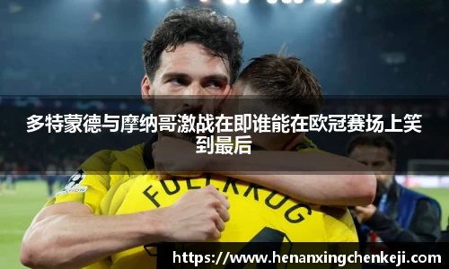 多特蒙德与摩纳哥激战在即谁能在欧冠赛场上笑到最后