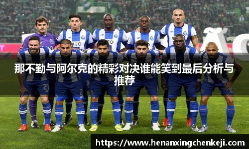那不勤与阿尔克的精彩对决谁能笑到最后分析与推荐