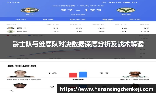 爵士队与雄鹿队对决数据深度分析及战术解读