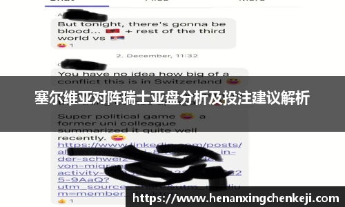 塞尔维亚对阵瑞士亚盘分析及投注建议解析