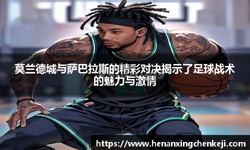 莫兰德城与萨巴拉斯的精彩对决揭示了足球战术的魅力与激情