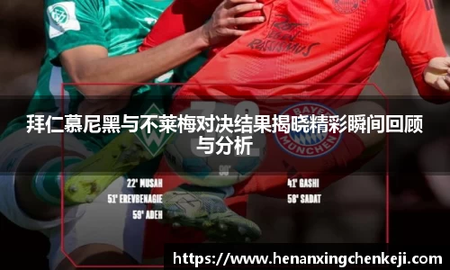 拜仁慕尼黑与不莱梅对决结果揭晓精彩瞬间回顾与分析