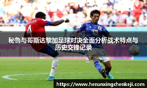 秘鲁与哥斯达黎加足球对决全面分析战术特点与历史交锋记录