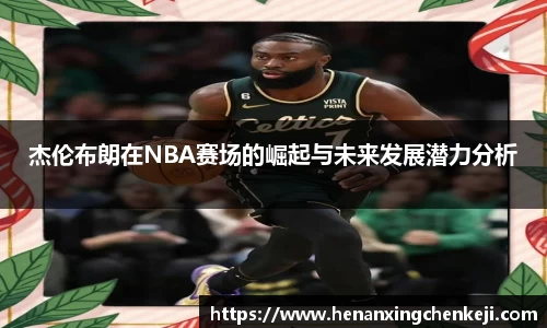 杰伦布朗在NBA赛场的崛起与未来发展潜力分析