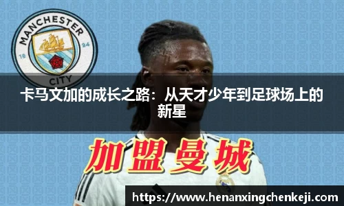 卡马文加的成长之路：从天才少年到足球场上的新星
