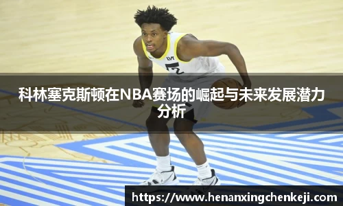 科林塞克斯顿在NBA赛场的崛起与未来发展潜力分析