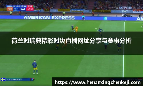 荷兰对瑞典精彩对决直播网址分享与赛事分析