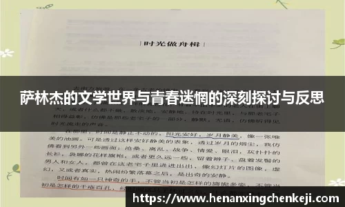 萨林杰的文学世界与青春迷惘的深刻探讨与反思