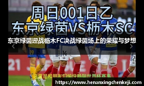 东京绿茵迎战枥木FC决战绿茵场上的荣耀与梦想