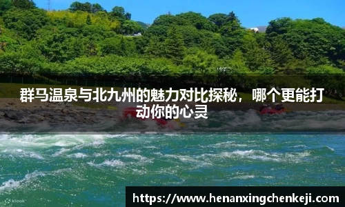 群马温泉与北九州的魅力对比探秘，哪个更能打动你的心灵