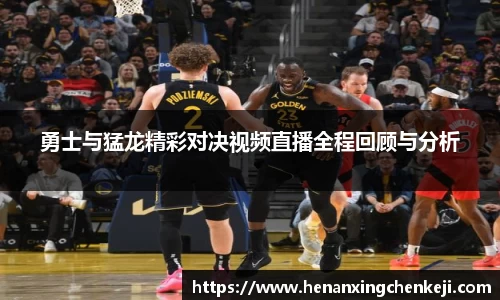 勇士与猛龙精彩对决视频直播全程回顾与分析