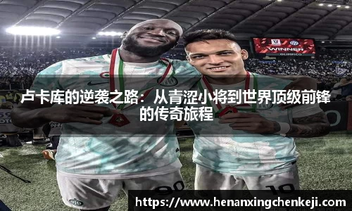 卢卡库的逆袭之路：从青涩小将到世界顶级前锋的传奇旅程