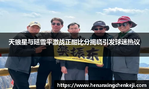 天狼星与延雪平激战正酣比分揭晓引发球迷热议