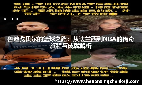 鲁迪戈贝尔的篮球之路：从法兰西到NBA的传奇旅程与成就解析