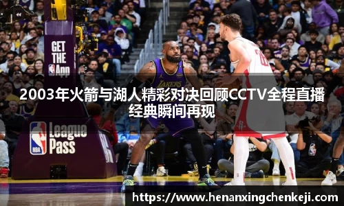 2003年火箭与湖人精彩对决回顾CCTV全程直播经典瞬间再现