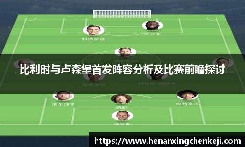 比利时与卢森堡首发阵容分析及比赛前瞻探讨