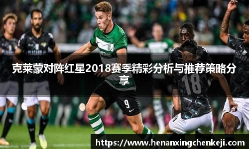 克莱蒙对阵红星2018赛季精彩分析与推荐策略分享