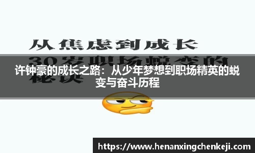 许钟豪的成长之路：从少年梦想到职场精英的蜕变与奋斗历程