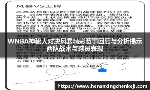 WNBA神秘人对决风暴精彩赛事回顾与分析揭示两队战术与球员表现