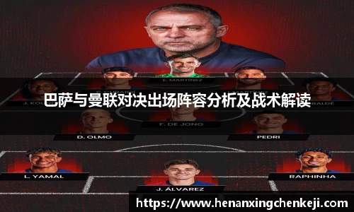 巴萨与曼联对决出场阵容分析及战术解读
