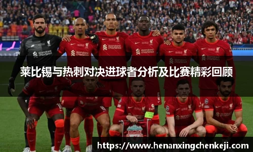 莱比锡与热刺对决进球者分析及比赛精彩回顾