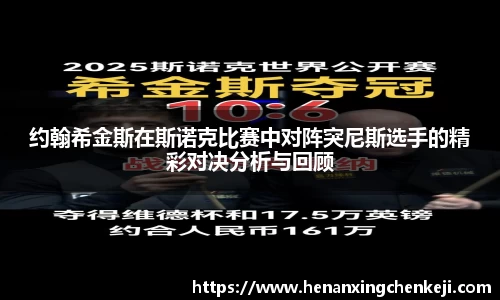 约翰希金斯在斯诺克比赛中对阵突尼斯选手的精彩对决分析与回顾