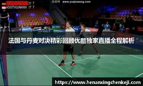 法国与丹麦对决精彩回顾优酷独家直播全程解析