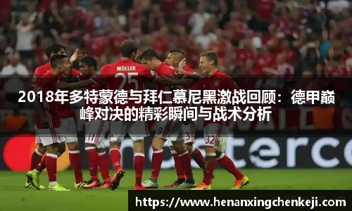 2018年多特蒙德与拜仁慕尼黑激战回顾：德甲巅峰对决的精彩瞬间与战术分析