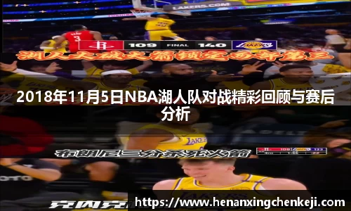 2018年11月5日NBA湖人队对战精彩回顾与赛后分析