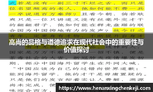 高尚的品格与道德追求在现代社会中的重要性与价值探讨