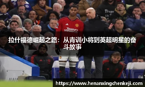 拉什福德崛起之路：从青训小将到英超明星的奋斗故事