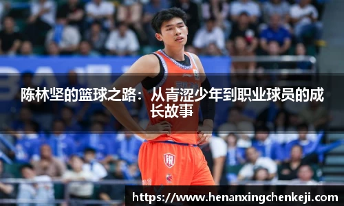 陈林坚的篮球之路：从青涩少年到职业球员的成长故事