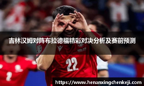 吉林汉姆对阵布拉德福精彩对决分析及赛前预测
