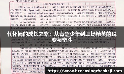 代怀博的成长之路：从青涩少年到职场精英的蜕变与奋斗