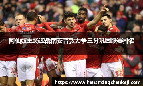 阿仙奴主场迎战南安普敦力争三分巩固联赛排名